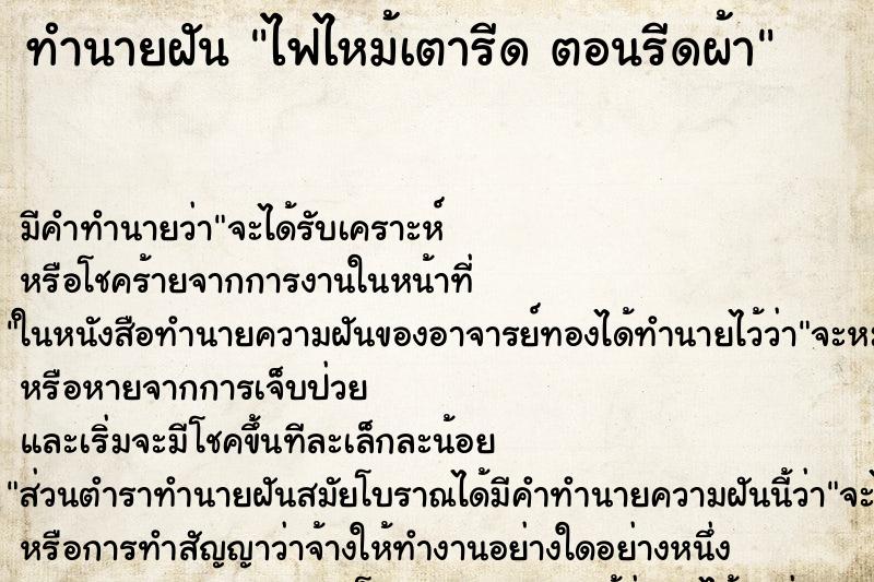 ทำนายฝัน ไฟไหม้เตารีด ตอนรีดผ้า ทำนายฝัน ไฟไหม้เตารีด ตอนรีดผ้า